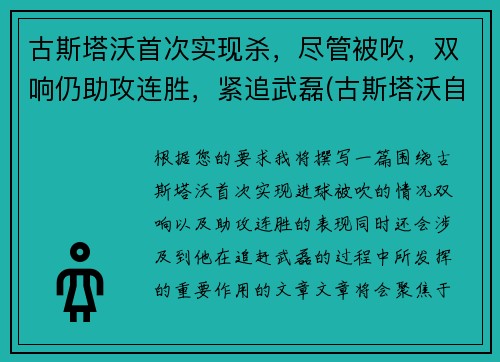 古斯塔沃首次实现杀，尽管被吹，双响仍助攻连胜，紧追武磊(古斯塔沃自裁)
