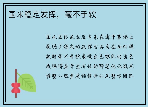 国米稳定发挥，毫不手软