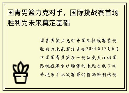 国青男篮力克对手，国际挑战赛首场胜利为未来奠定基础