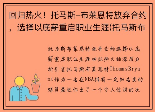 回归热火！托马斯-布莱恩特放弃合约，选择以底薪重启职业生涯(托马斯布莱恩特什么时候复出)