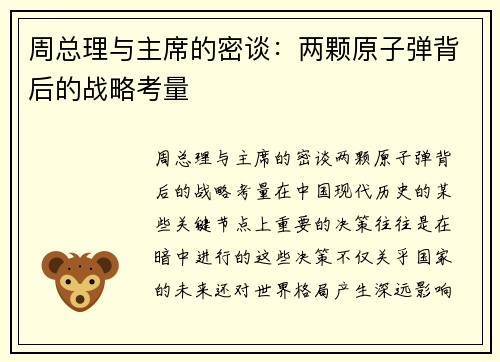周总理与主席的密谈：两颗原子弹背后的战略考量