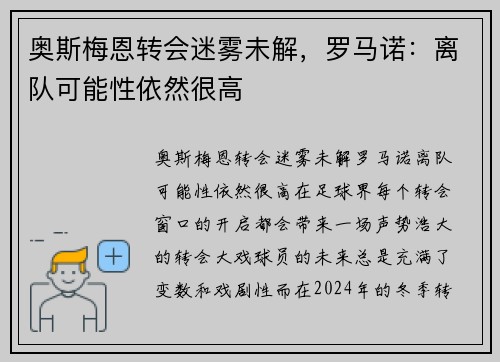 奥斯梅恩转会迷雾未解，罗马诺：离队可能性依然很高
