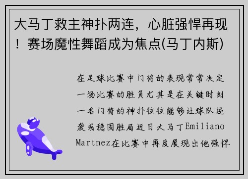 大马丁救主神扑两连，心脏强悍再现！赛场魔性舞蹈成为焦点(马丁内斯)