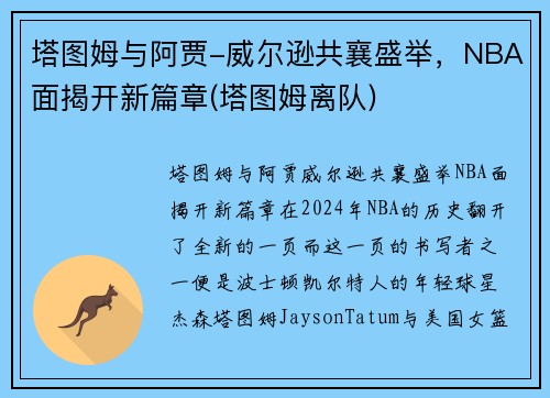 塔图姆与阿贾-威尔逊共襄盛举，NBA面揭开新篇章(塔图姆离队)
