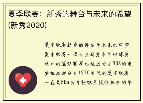 夏季联赛：新秀的舞台与未来的希望(新秀2020)