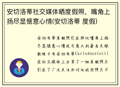 安切洛蒂社交媒体晒度假照，嘴角上扬尽显惬意心情(安切洛蒂 度假)