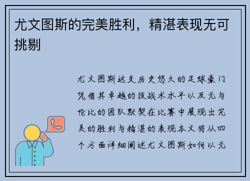 尤文图斯的完美胜利，精湛表现无可挑剔
