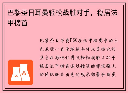 巴黎圣日耳曼轻松战胜对手，稳居法甲榜首