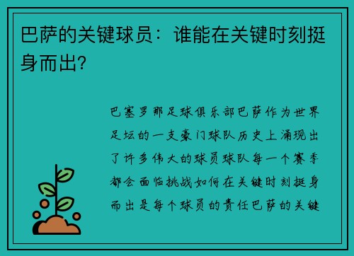 巴萨的关键球员：谁能在关键时刻挺身而出？