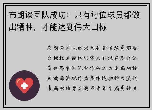 布朗谈团队成功：只有每位球员都做出牺牲，才能达到伟大目标