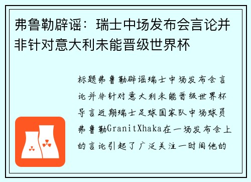 弗鲁勒辟谣：瑞士中场发布会言论并非针对意大利未能晋级世界杯