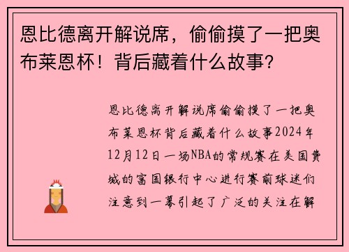 恩比德离开解说席，偷偷摸了一把奥布莱恩杯！背后藏着什么故事？