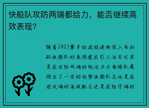 快船队攻防两端都给力，能否继续高效表现？