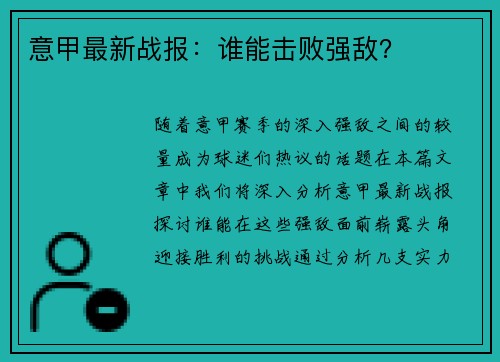 意甲最新战报：谁能击败强敌？