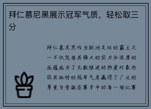 拜仁慕尼黑展示冠军气质，轻松取三分