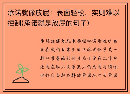 承诺就像放屁：表面轻松，实则难以控制(承诺就是放屁的句子)