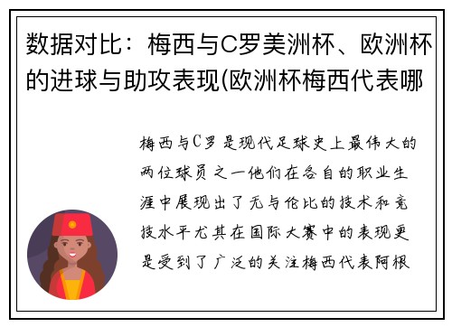 数据对比：梅西与C罗美洲杯、欧洲杯的进球与助攻表现(欧洲杯梅西代表哪个队)