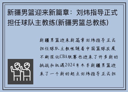 新疆男篮迎来新篇章：刘炜指导正式担任球队主教练(新疆男篮总教练)