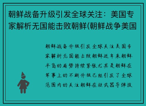 朝鲜战备升级引发全球关注：美国专家解析无国能击败朝鲜(朝鲜战争美国没出全力)