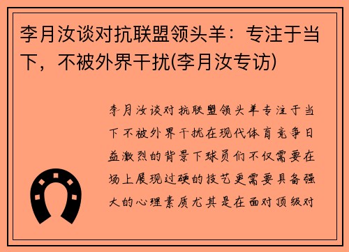 李月汝谈对抗联盟领头羊：专注于当下，不被外界干扰(李月汝专访)