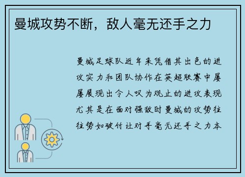 曼城攻势不断，敌人毫无还手之力