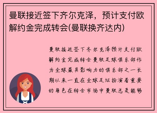曼联接近签下齐尔克泽，预计支付欧解约金完成转会(曼联换齐达内)
