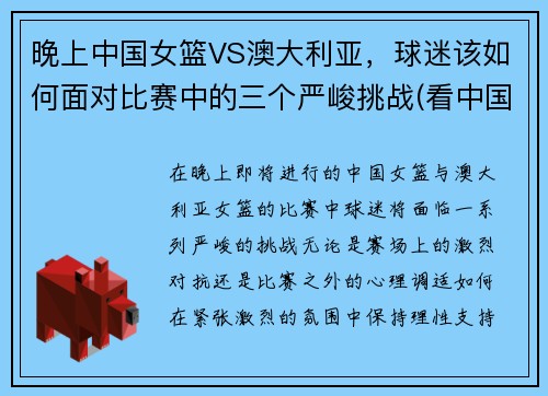 晚上中国女篮VS澳大利亚，球迷该如何面对比赛中的三个严峻挑战(看中国女篮对澳大利亚直播)