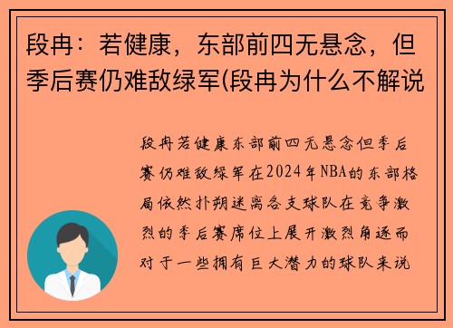 段冉：若健康，东部前四无悬念，但季后赛仍难敌绿军(段冉为什么不解说篮球比赛了)