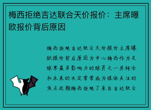 梅西拒绝吉达联合天价报价：主席曝欧报价背后原因