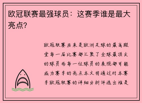 欧冠联赛最强球员：这赛季谁是最大亮点？