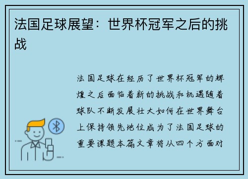 法国足球展望：世界杯冠军之后的挑战