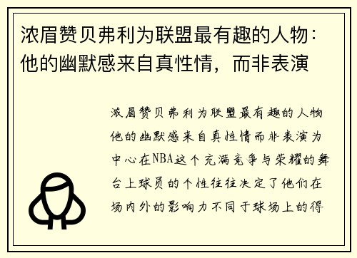 浓眉赞贝弗利为联盟最有趣的人物：他的幽默感来自真性情，而非表演