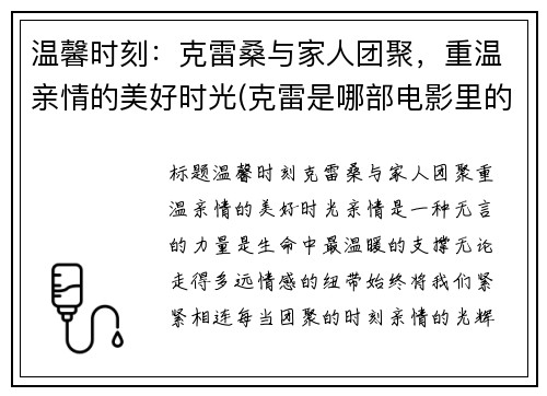温馨时刻：克雷桑与家人团聚，重温亲情的美好时光(克雷是哪部电影里的人物)