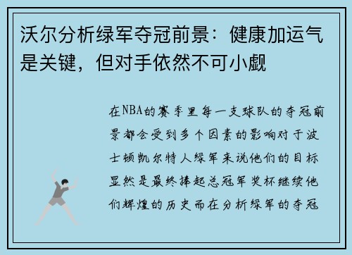 沃尔分析绿军夺冠前景：健康加运气是关键，但对手依然不可小觑