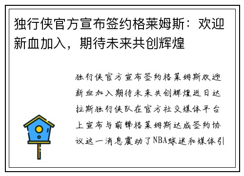 独行侠官方宣布签约格莱姆斯：欢迎新血加入，期待未来共创辉煌