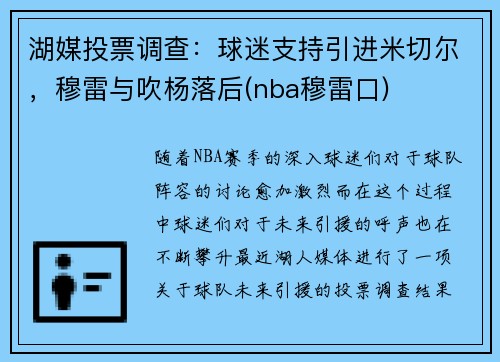 湖媒投票调查：球迷支持引进米切尔，穆雷与吹杨落后(nba穆雷口)