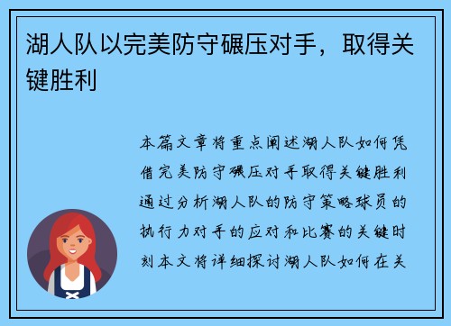 湖人队以完美防守碾压对手，取得关键胜利