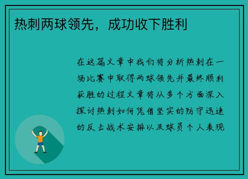 热刺两球领先，成功收下胜利