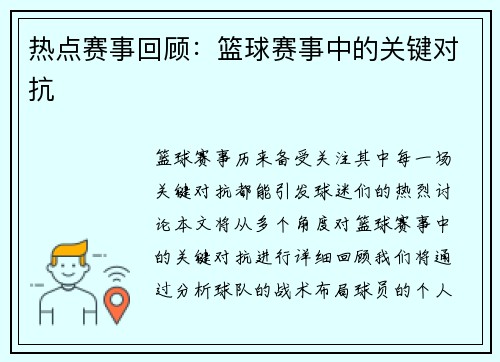 热点赛事回顾：篮球赛事中的关键对抗