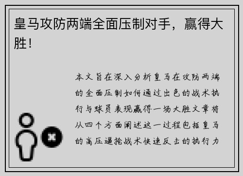 皇马攻防两端全面压制对手，赢得大胜！