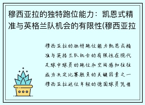 穆西亚拉的独特跑位能力：凯恩式精准与英格兰队机会的有限性(穆西亚拉 德国)