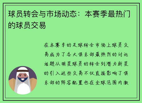 球员转会与市场动态：本赛季最热门的球员交易