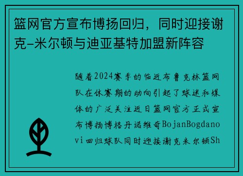 篮网官方宣布博扬回归，同时迎接谢克-米尔顿与迪亚基特加盟新阵容