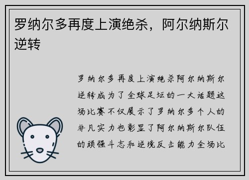 罗纳尔多再度上演绝杀，阿尔纳斯尔逆转
