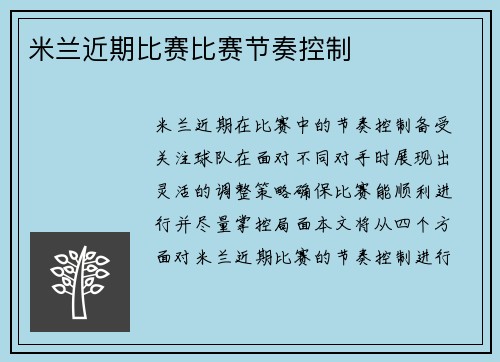 米兰近期比赛比赛节奏控制