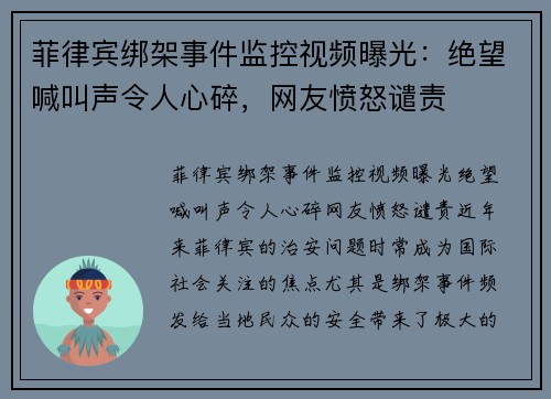 菲律宾绑架事件监控视频曝光：绝望喊叫声令人心碎，网友愤怒谴责
