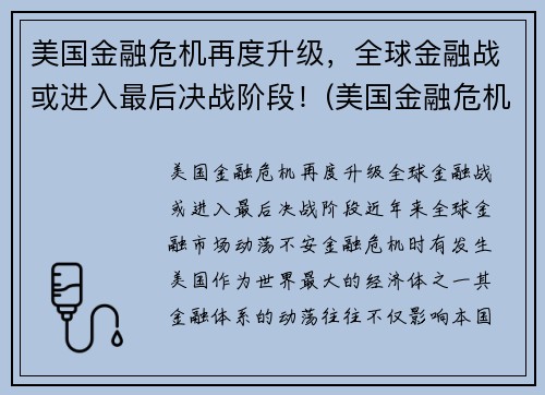 美国金融危机再度升级，全球金融战或进入最后决战阶段！(美国金融危机持续了多久)