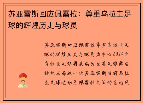 苏亚雷斯回应佩雷拉：尊重乌拉圭足球的辉煌历史与球员