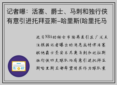 记者曝：活塞、爵士、马刺和独行侠有意引进托拜亚斯-哈里斯(哈里托马斯nba)
