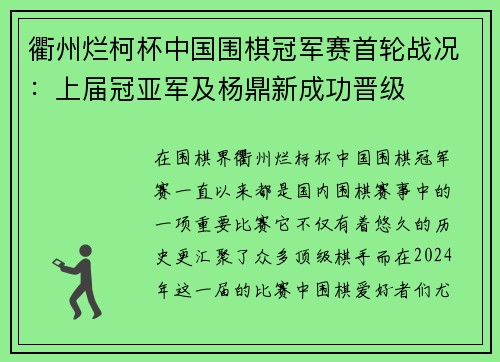 衢州烂柯杯中国围棋冠军赛首轮战况：上届冠亚军及杨鼎新成功晋级